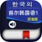 首尔韩国语第一册 -大学韩语一本通
