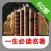 一生必读的60部名著 -全本经典文学作品阅读
