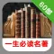 一生必读的60部名著 -全本经典文学作品阅读