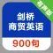 剑桥商贸英语900句