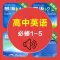 高中英语必修1-5全套北师大版 -高考冲刺