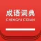 成语词典大全最新修订版 -国学经典