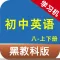 黑教科版初中英语八年级上下册