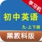 黑教科版初中英语九年级上下册