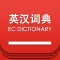 英汉双译词典 -英语学习首选工具