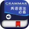 英语语法必备 -学习初高中语法