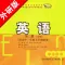 高中英语必修2外研版 -高考冲刺