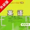 高中英语必修3外研版 -高考冲刺