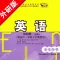 高中英语必修4外研版 -高考冲刺