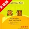 高中英语选修6外研版 -高考冲刺
