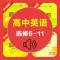 高中英语选修6-11全套外研版 -高考冲刺