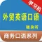 外贸英语口语随身听