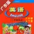 广东版开心学英语三年级上下册