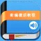 新编德语教程 -语音会话入门