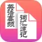 英语1000高频词汇速记工具 -核心词根词辍