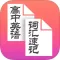 高中英语词汇速记 -背单词高效记忆