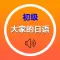 大家的日语初级1、2册单词全集