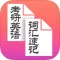考研英语词汇速记宝典