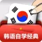 快速韩语自学45招经典