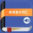 韩语基本词汇 -突破韩国语单词