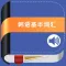 韩语基本词汇 -突破韩国语单词