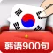韩语常用经典口语900句 -日常生活韩国语