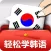 轻松学韩语初级第一册 -零基础到精通