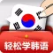 轻松学韩语初级第一册 -零基础到精通