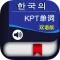 韩语KPT单词 -韩国语金牌考典