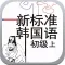 新标准韩国语初级上 -有声韩语经典
