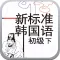 新标准韩国语初级下 -韩语经典教材