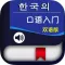 韩国语口语入门 -韩语口语教材