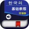 韩语基础教程 -首尔标准韩国语