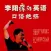 李阳疯狂英语口语绝招 -日常用社交生活对话题听说，纯正语音突破经典