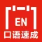 英语口语速成 -纯正美语突破