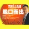 李阳疯狂英语脱口而出 -发音秘诀