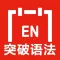 英语突破语法 -口语突破系列