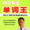 李阳疯狂英语单词王 -高效背诵词汇