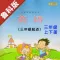 小学英语三年级上下册鲁科版