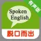 英语脱口而出系列