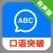 英语口语突破系列