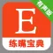 英语口语练习:练嘴宝典+大开耳戒