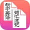 初中英语词汇速记 -新编中考手册