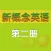 朗文新概念英语2新版 -初级课程辅导学习助手