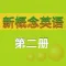 朗文新概念英语2新版 -初级课程辅导学习助手
