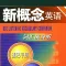 新概念英语词汇随身听速记手册 -全四册