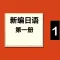 新编日语第一册 -大家学日本语