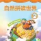 牛津自然拼读世界第2级 -英语启蒙早教课程