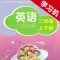 深圳小学英语口语交际二年级上下册 -同步课本学习机