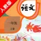 人教版小学课本语文一年级上册